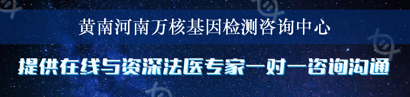 黄南河南万核基因检测咨询中心